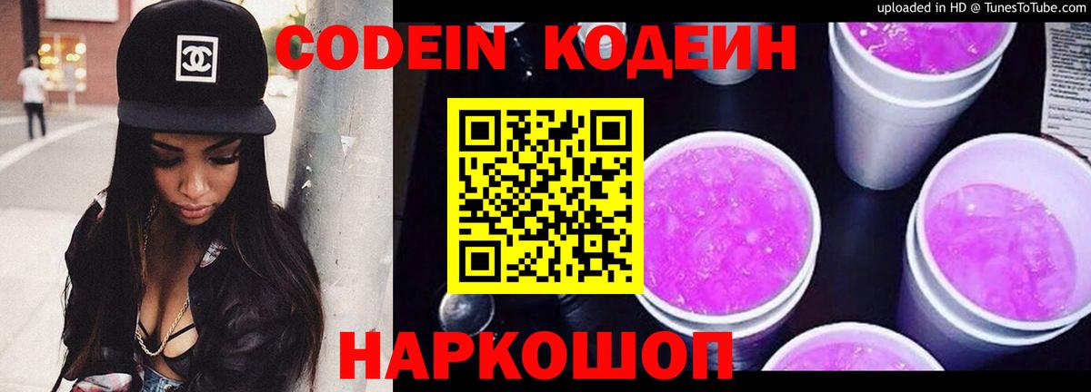 Кодеин напиток Lean (лин)  Вход с VPN  Прокопьевск 